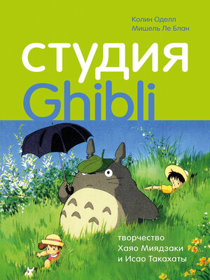 cover image of Студия Ghibli